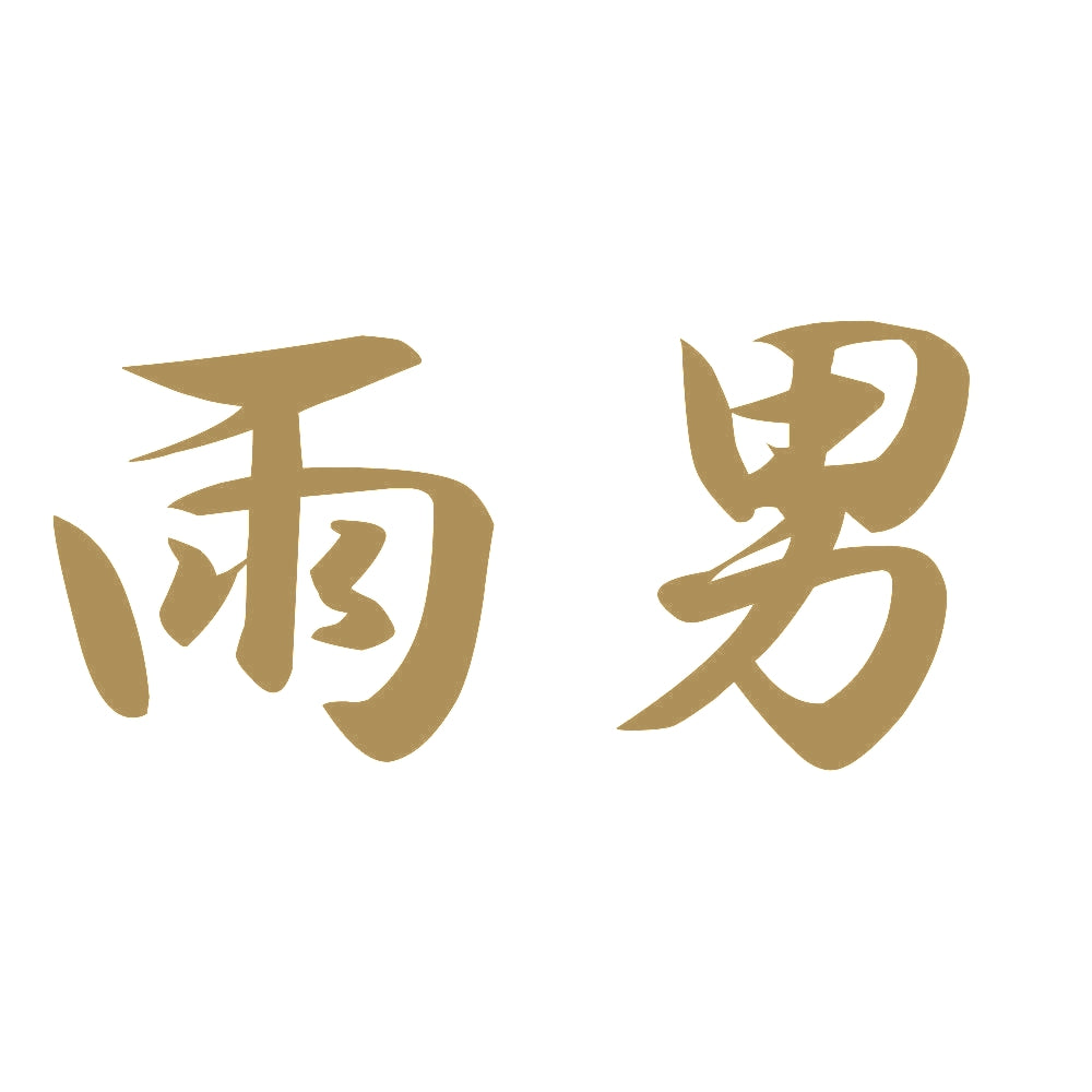 雨男 9