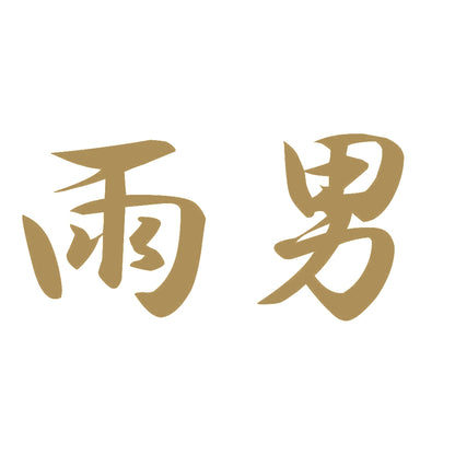雨男 9