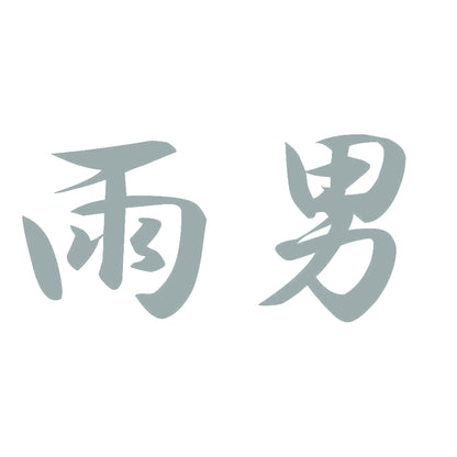 雨男 10