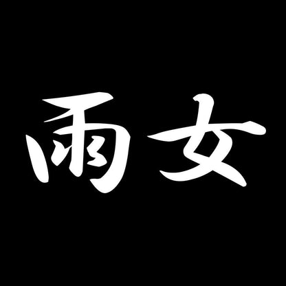 雨女 7