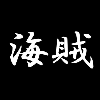 海賊 7