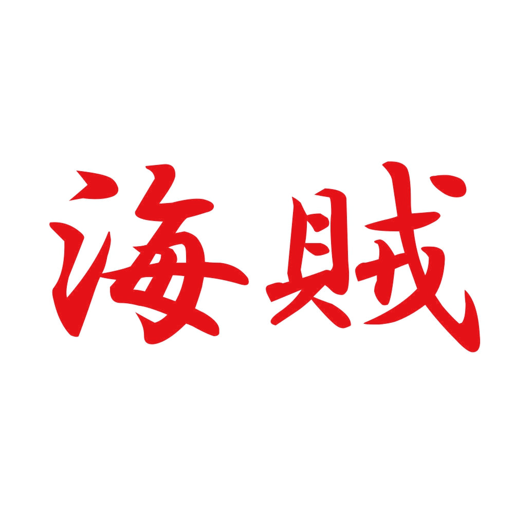 海賊 8