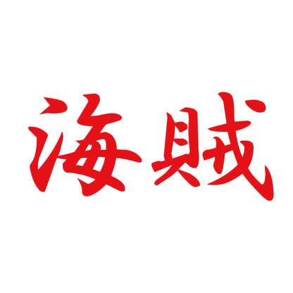 海賊 8