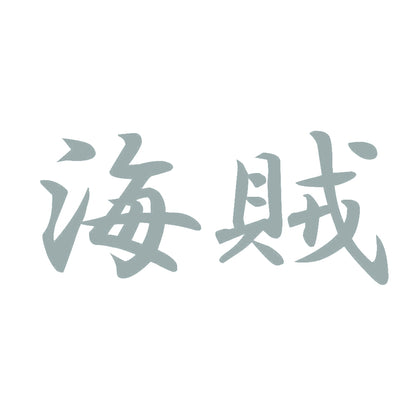 海賊 10