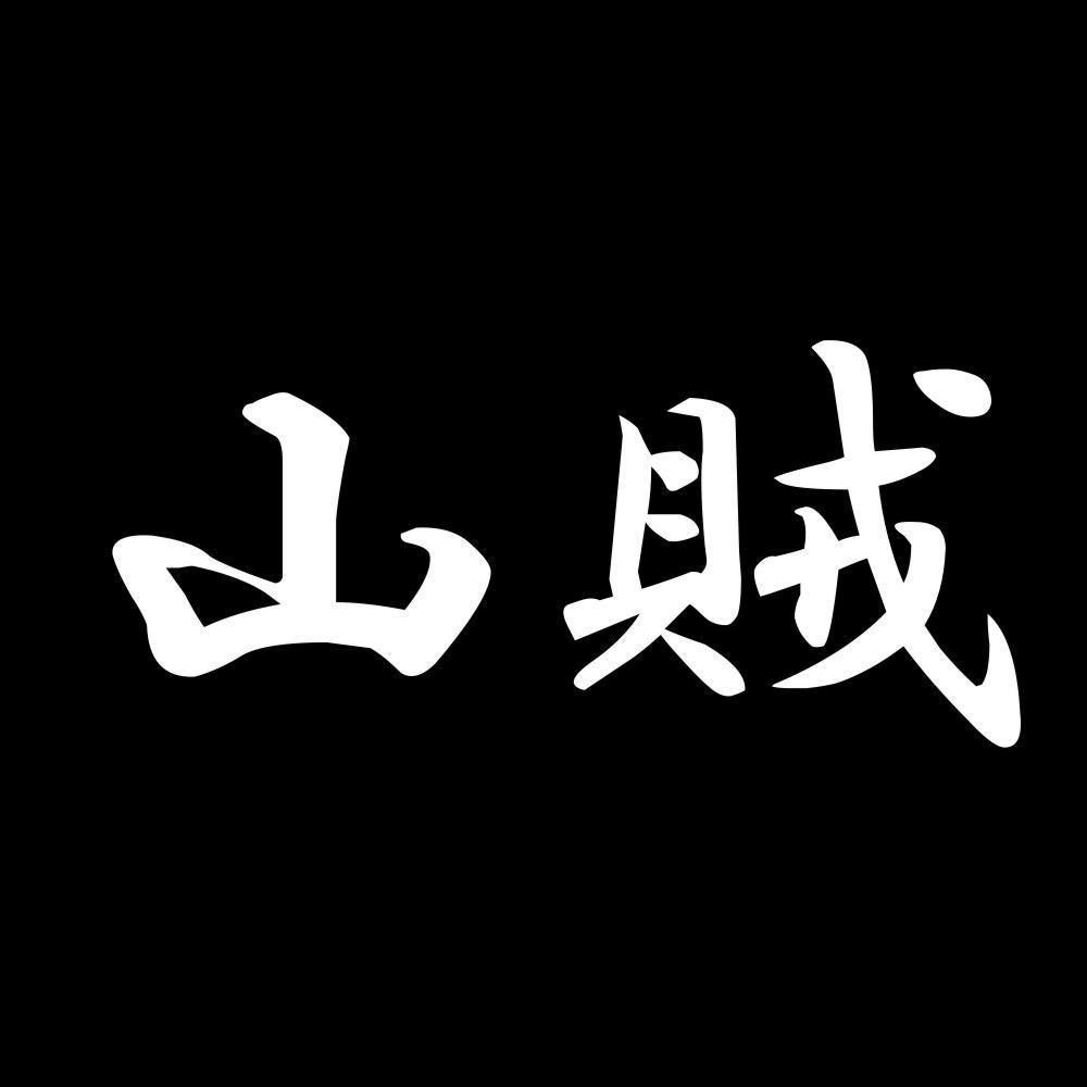 山賊 7