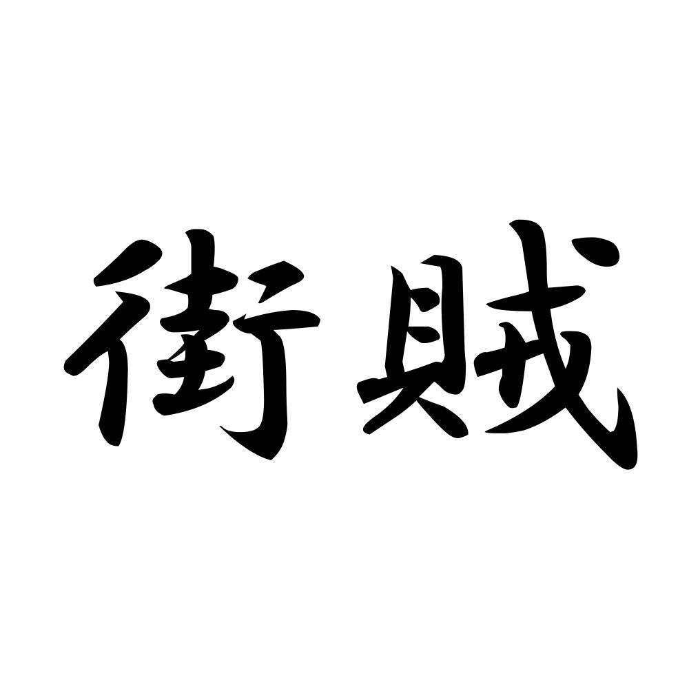 街賊