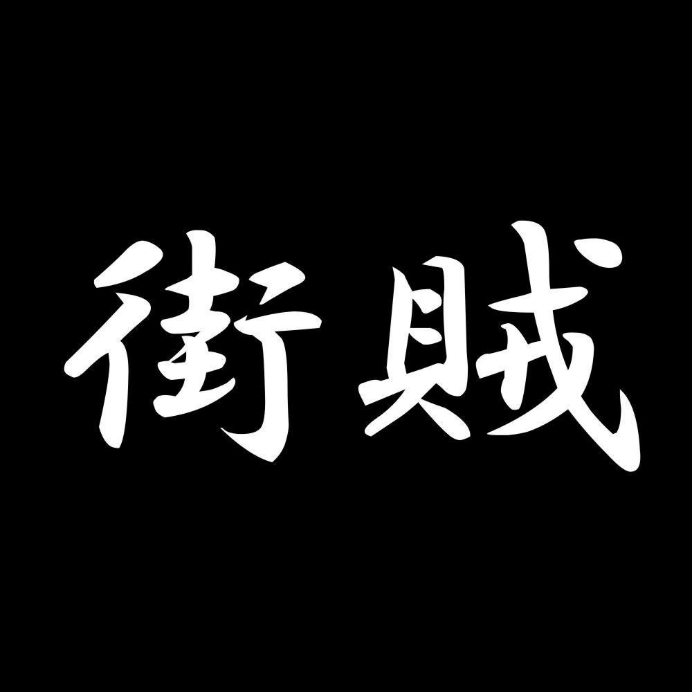 街賊 7