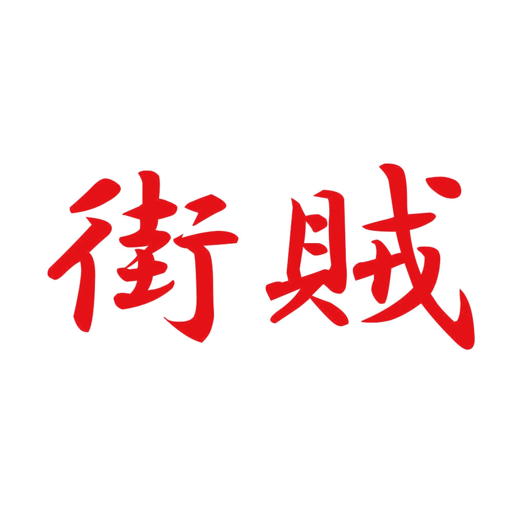 街賊 8