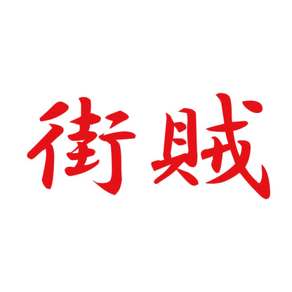 街賊 8