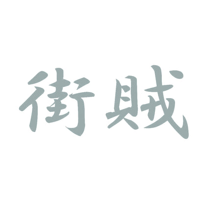 街賊 10