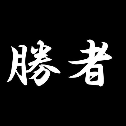勝者 7