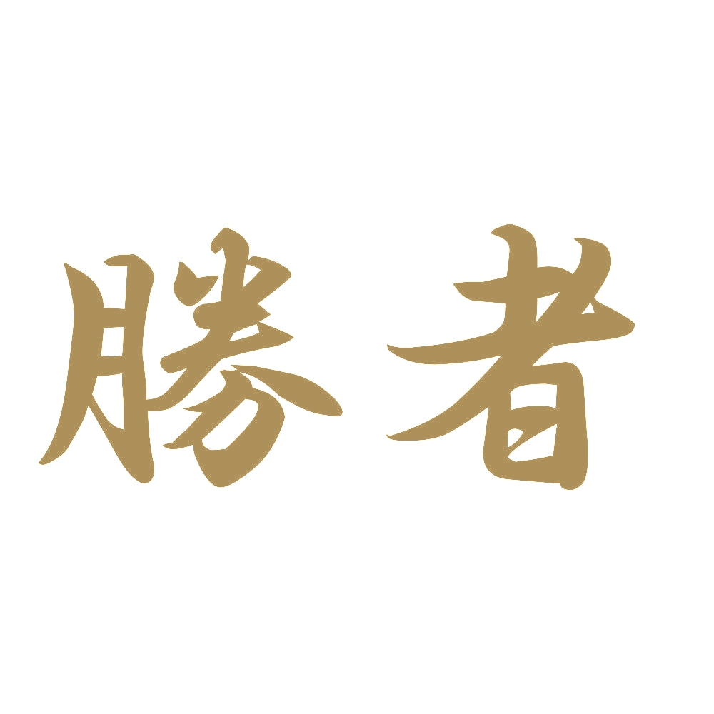 勝者 9