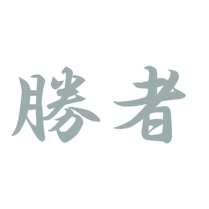 勝者 10