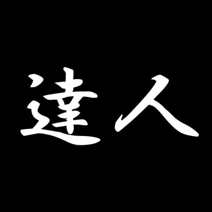 達人 7