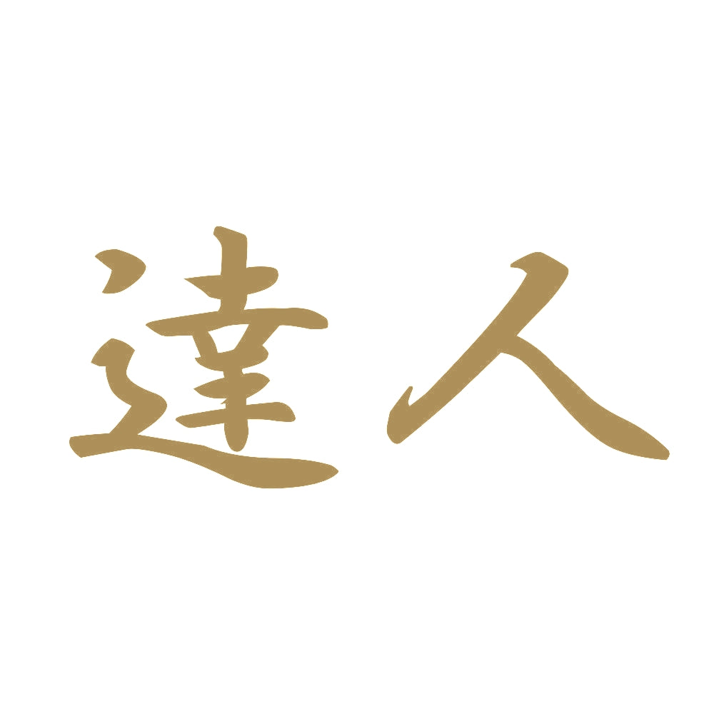 達人 9