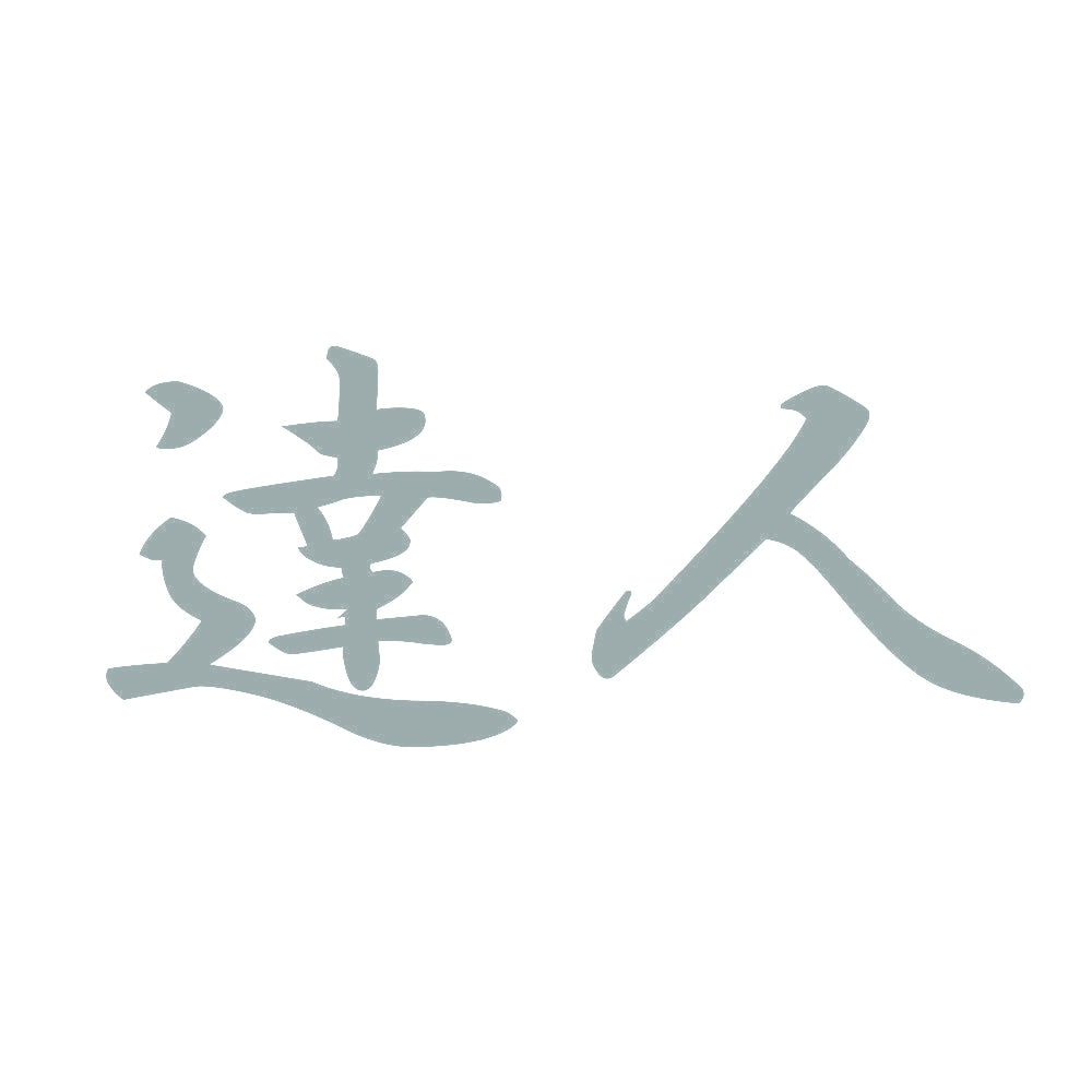 達人 10