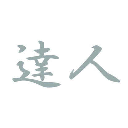 達人 10