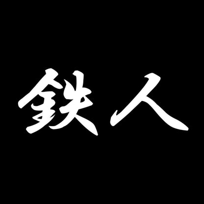 鉄人 7