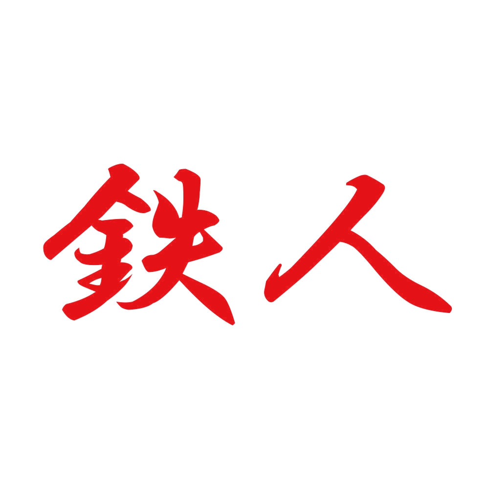 鉄人 8