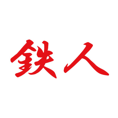 鉄人 8