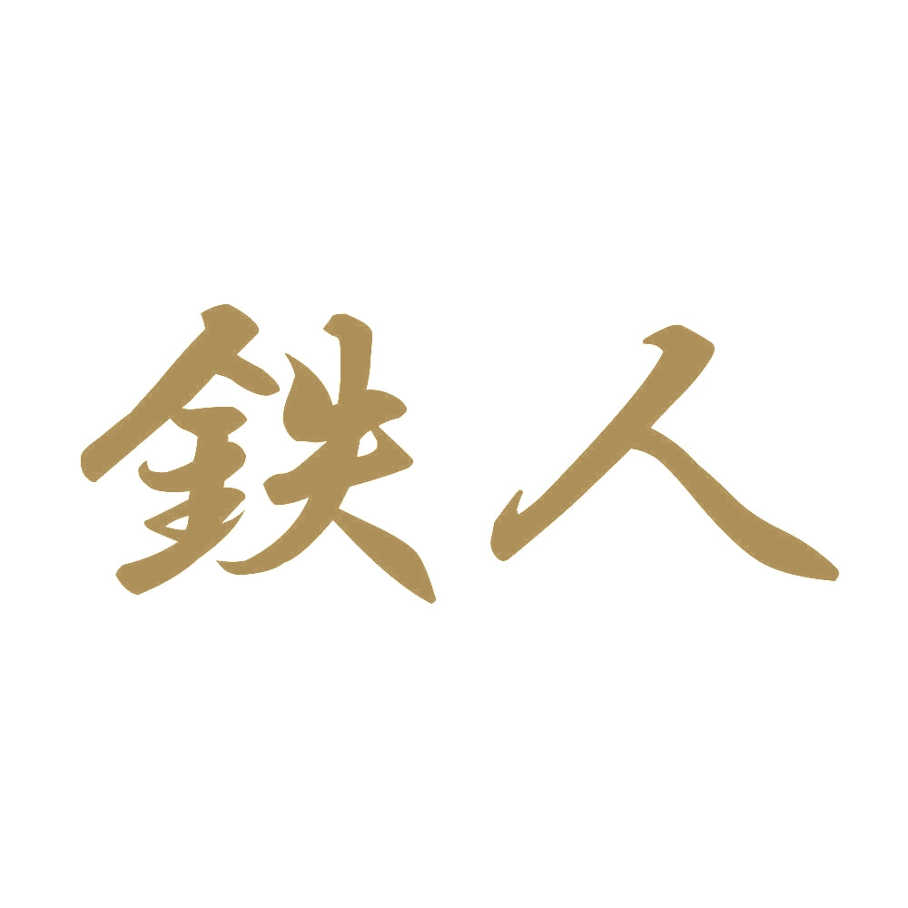 鉄人 9