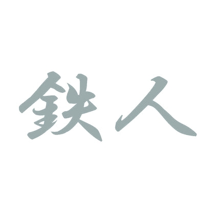 鉄人 10
