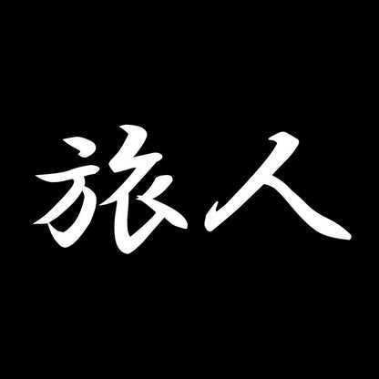 旅人 7