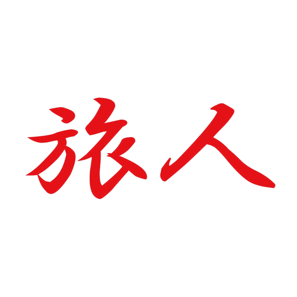 旅人 8