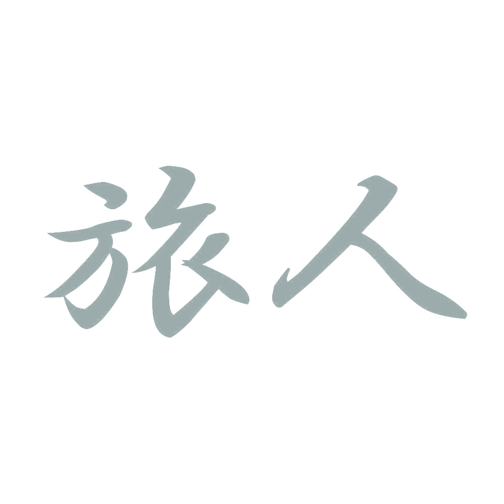 旅人 10