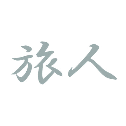 旅人 10
