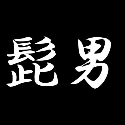 髭男 7