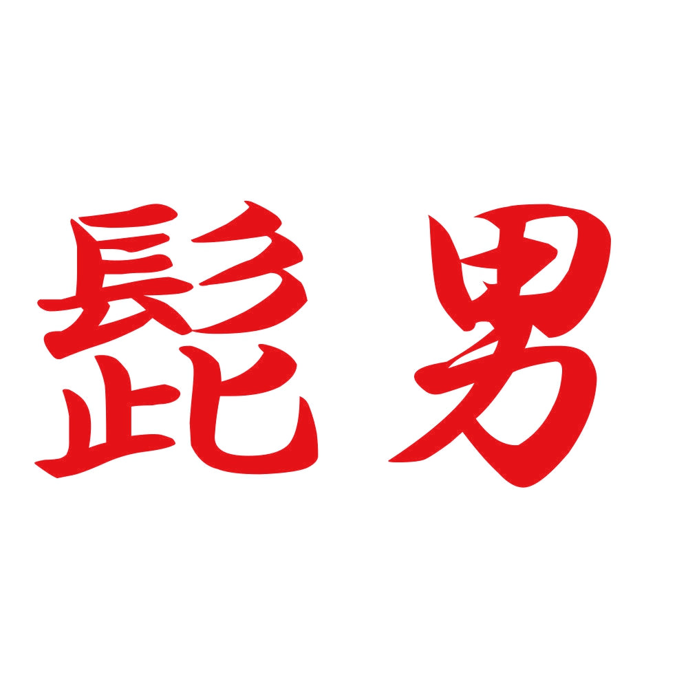 髭男 8