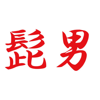 髭男 8
