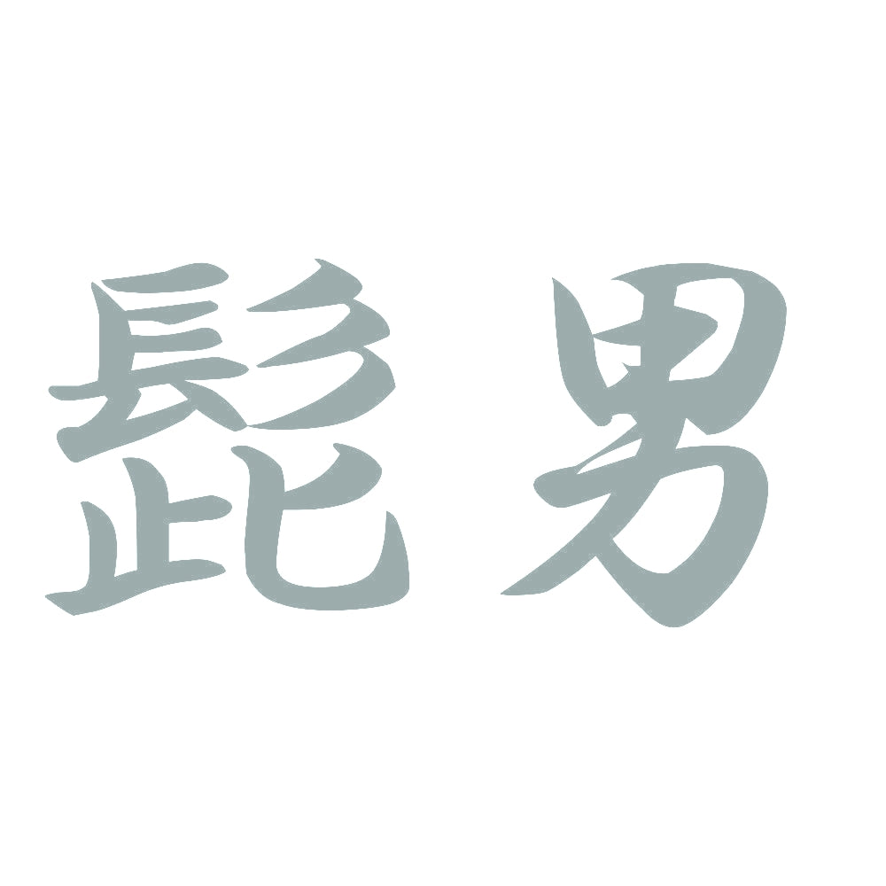 髭男 10