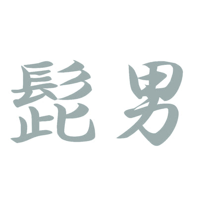 髭男 10