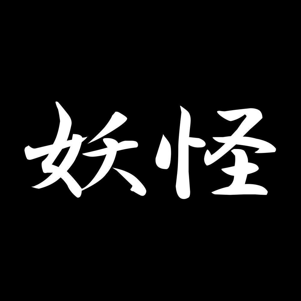妖怪 7