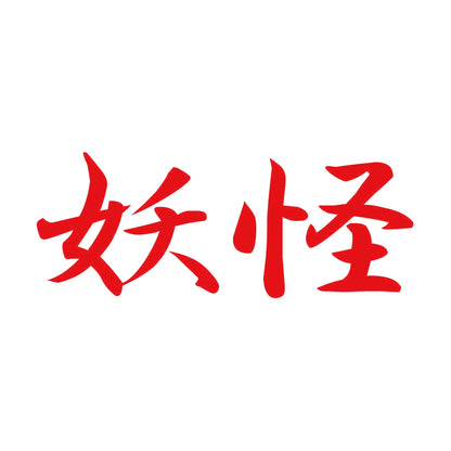 妖怪 8