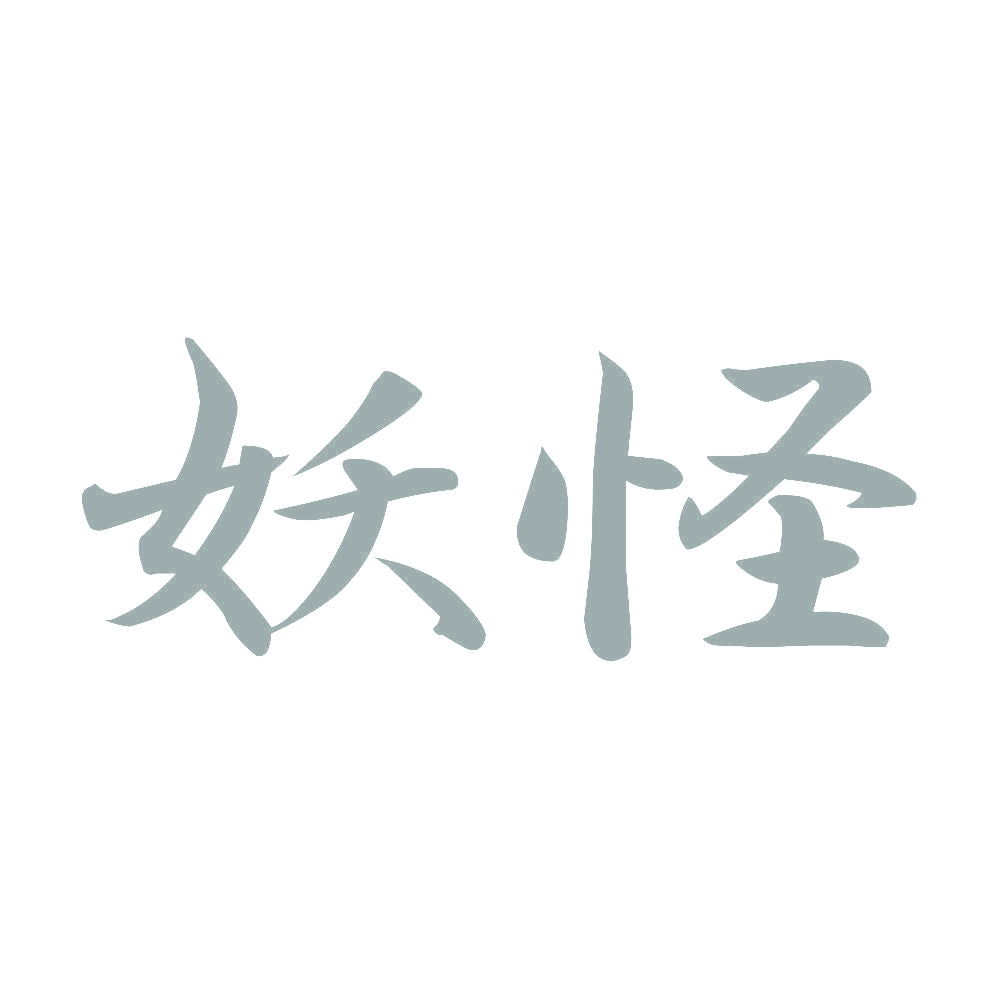 妖怪 10