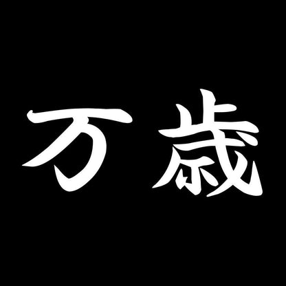 万歳 7