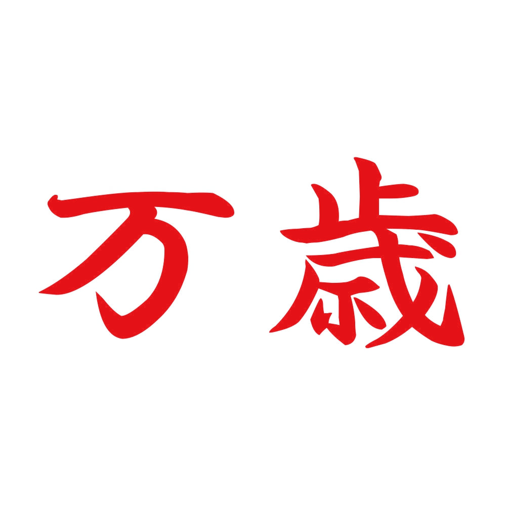 万歳 8