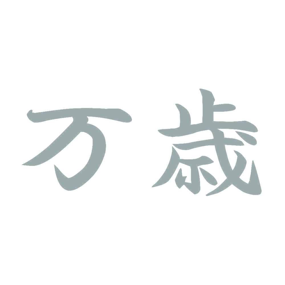 万歳 10