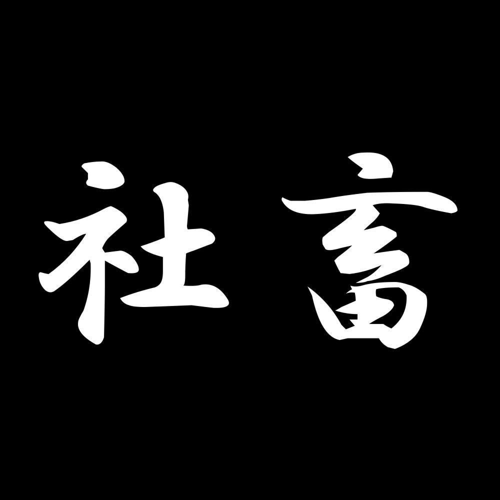 社畜 7