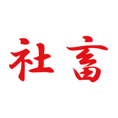 社畜 8