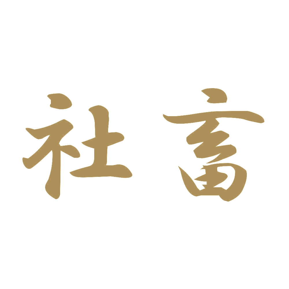 社畜 9