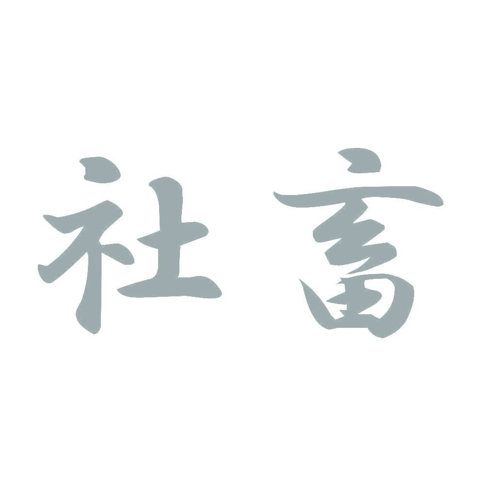 社畜 10