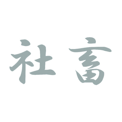 社畜 10