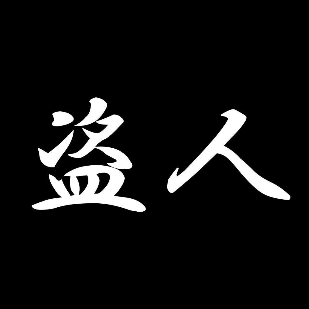 盗人 7