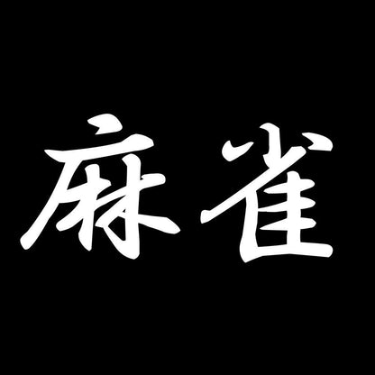 麻雀 7