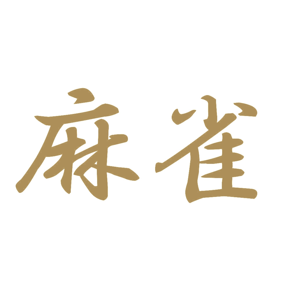 麻雀 9