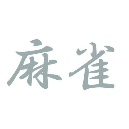 麻雀 10